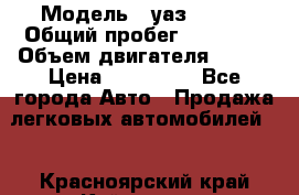  › Модель ­ уаз 31519 › Общий пробег ­ 90 000 › Объем двигателя ­ 299 › Цена ­ 220 000 - Все города Авто » Продажа легковых автомобилей   . Красноярский край,Кайеркан г.
